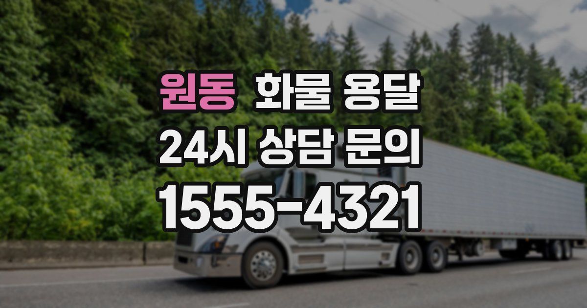 원동 화물 용달