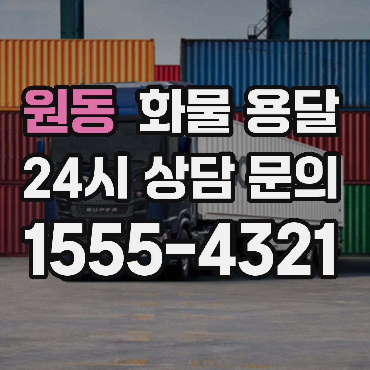 원동 화물 용달