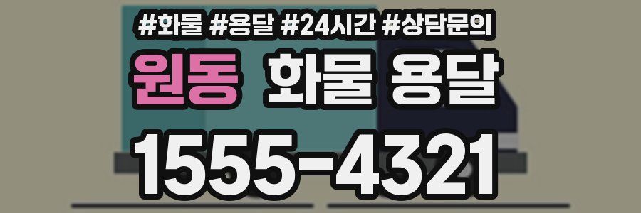 원동 화물 용달