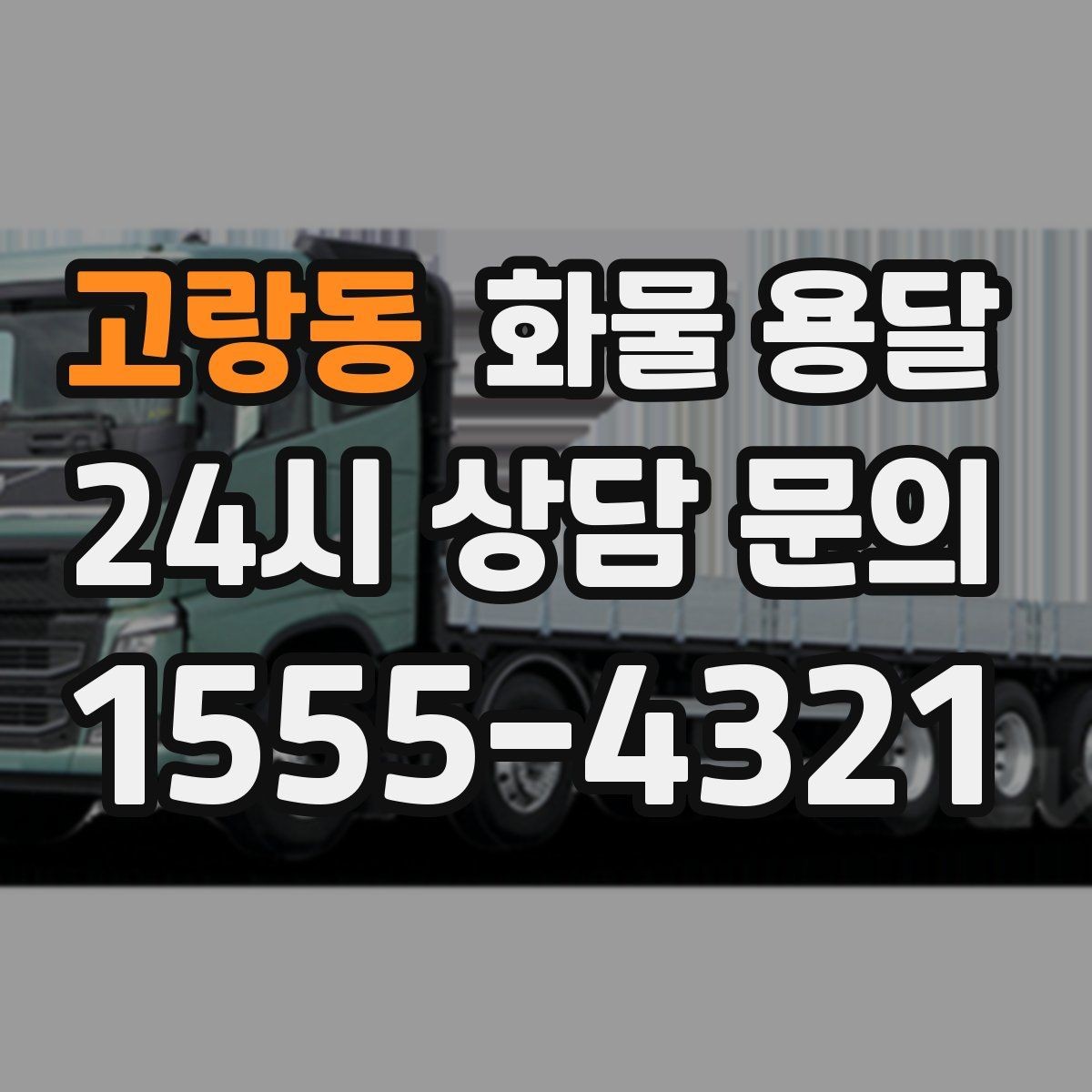 고랑동 화물 용달 기사 도착 전에 준비하면 좋은 상차 체크리스트