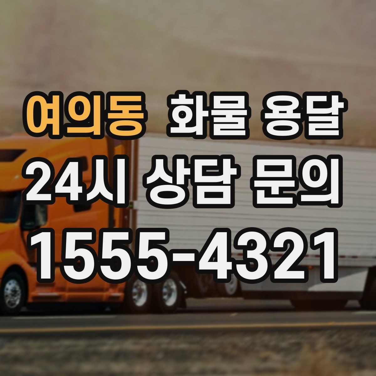 여의동 화물 용달 수량 품목 확인은 출고장에서 끝내야 합니다