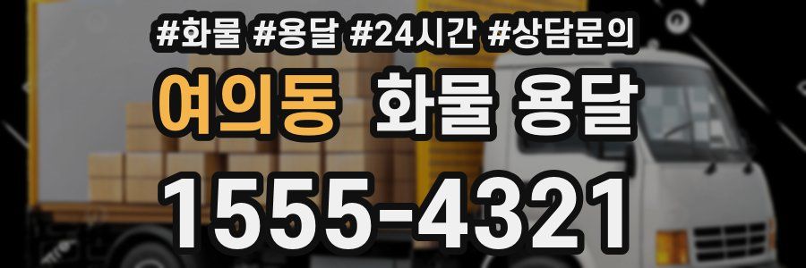 여의동 화물 용달