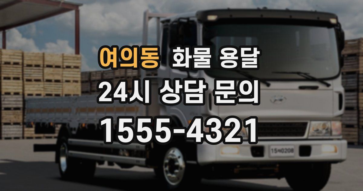 여의동 화물 용달