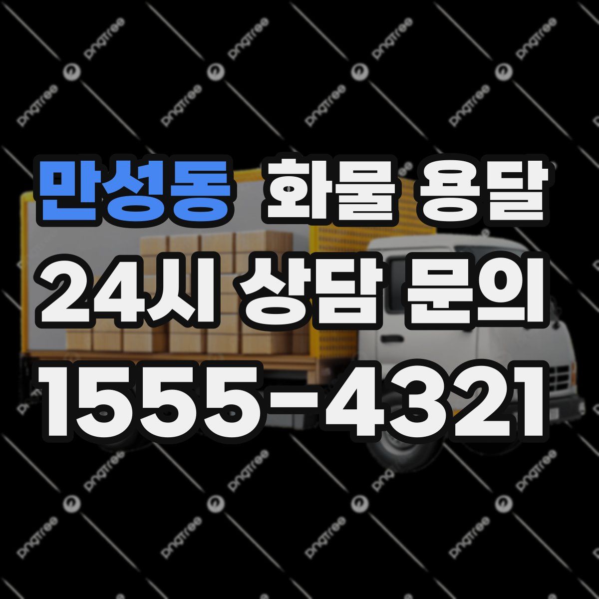 만성동 화물 용달