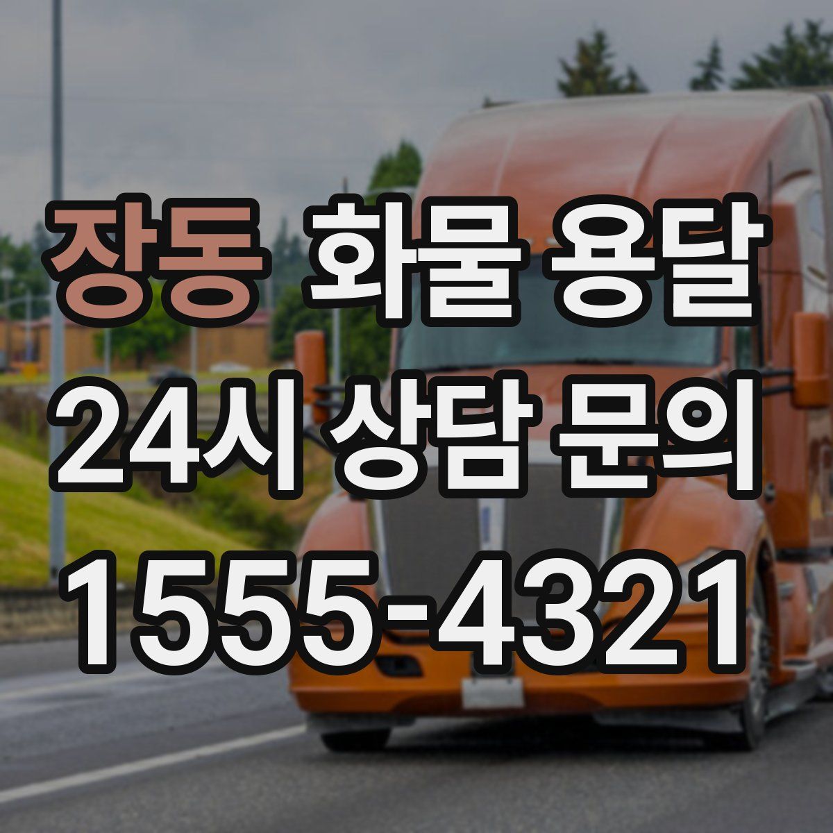 장동 화물 용달