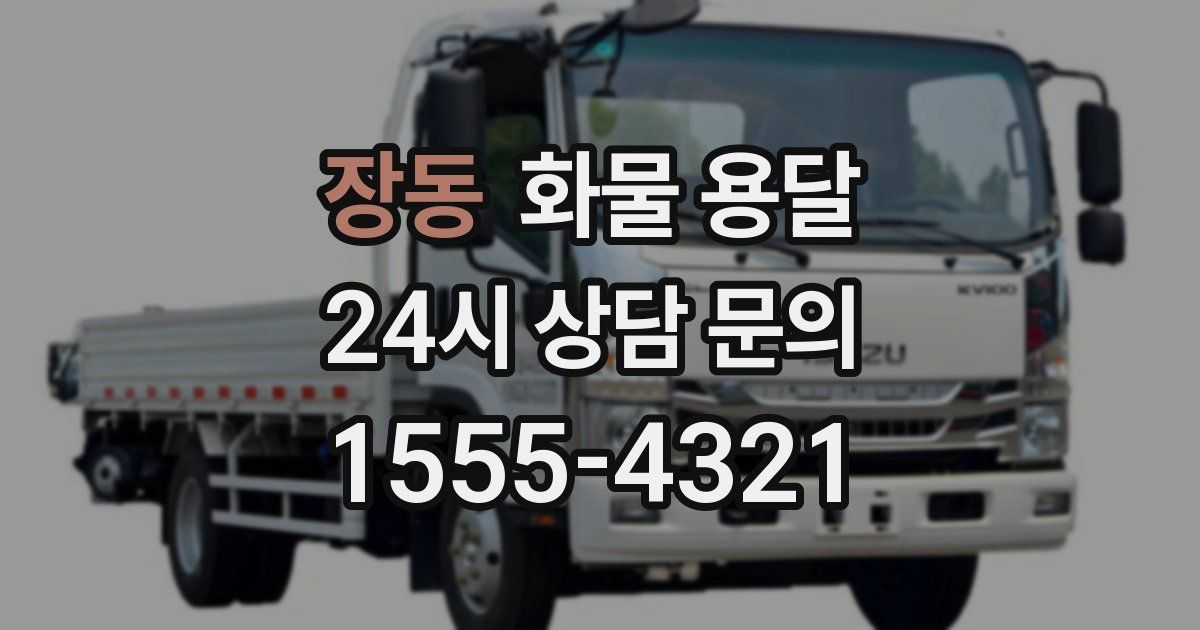 장동 화물 용달