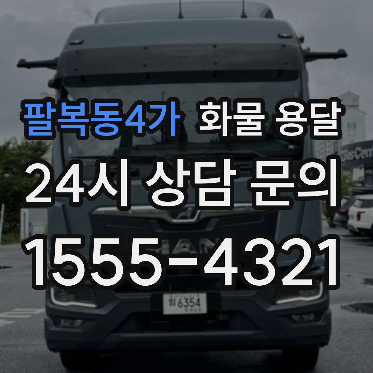 팔복동4가 화물 용달