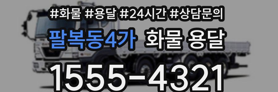 팔복동4가 화물 용달