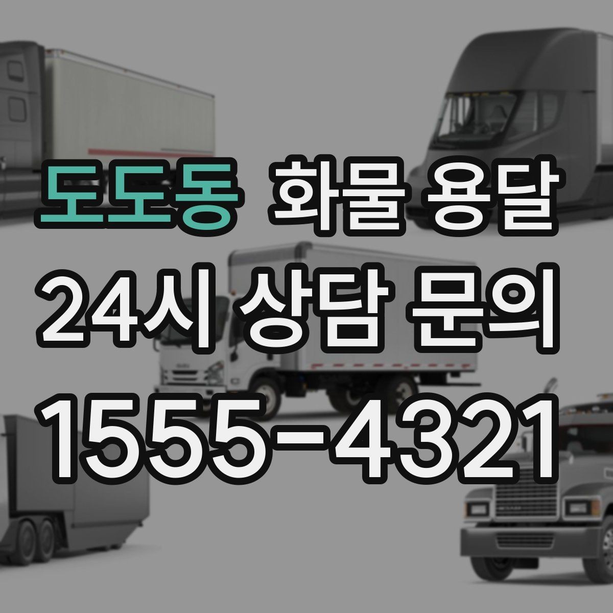 도도동 화물 용달 도착 시간 지키려면 출발 시간을 이렇게 잡으세요