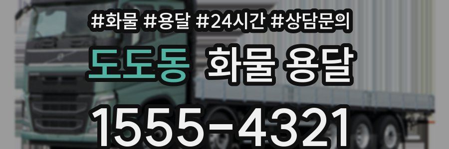 도도동 화물 용달