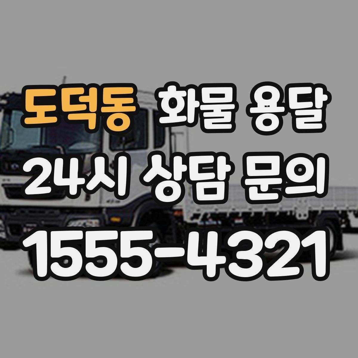 도덕동 화물 용달 긴급 출고가 잦은 업체를 위한 배차 팁