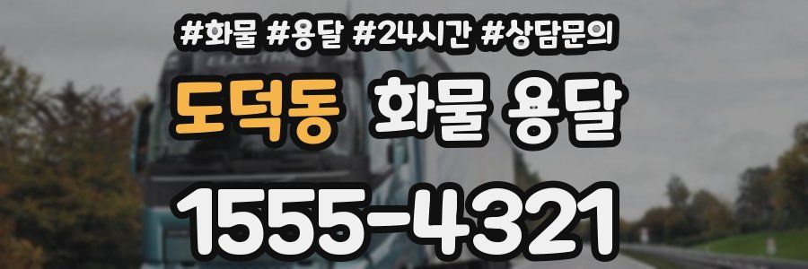 도덕동 화물 용달