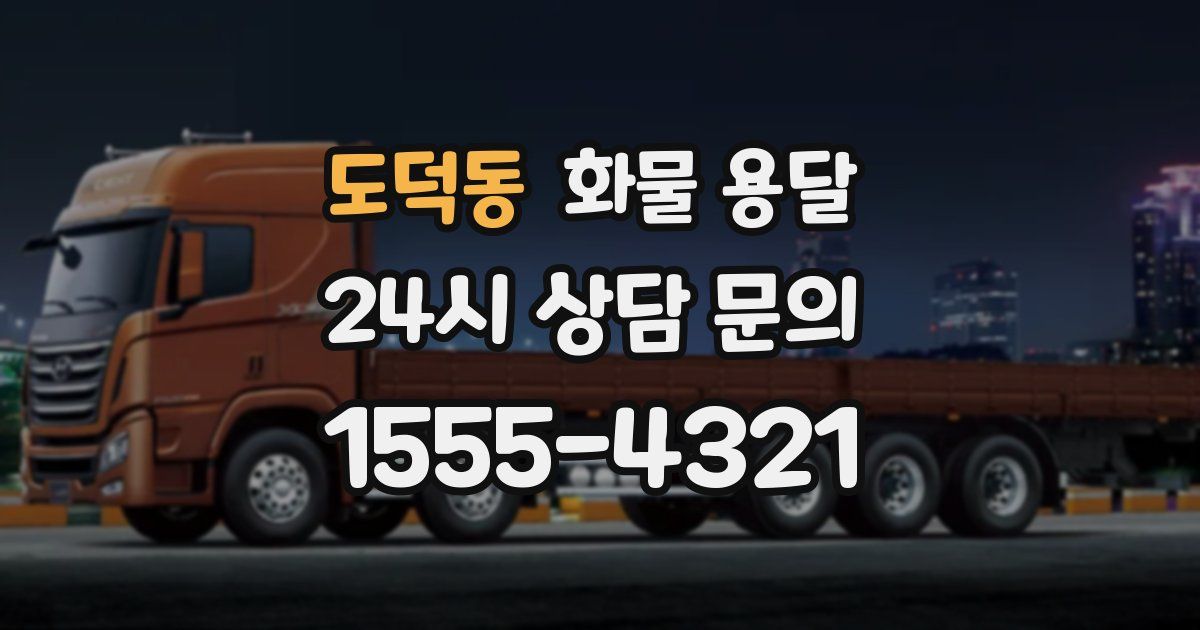 도덕동 화물 용달