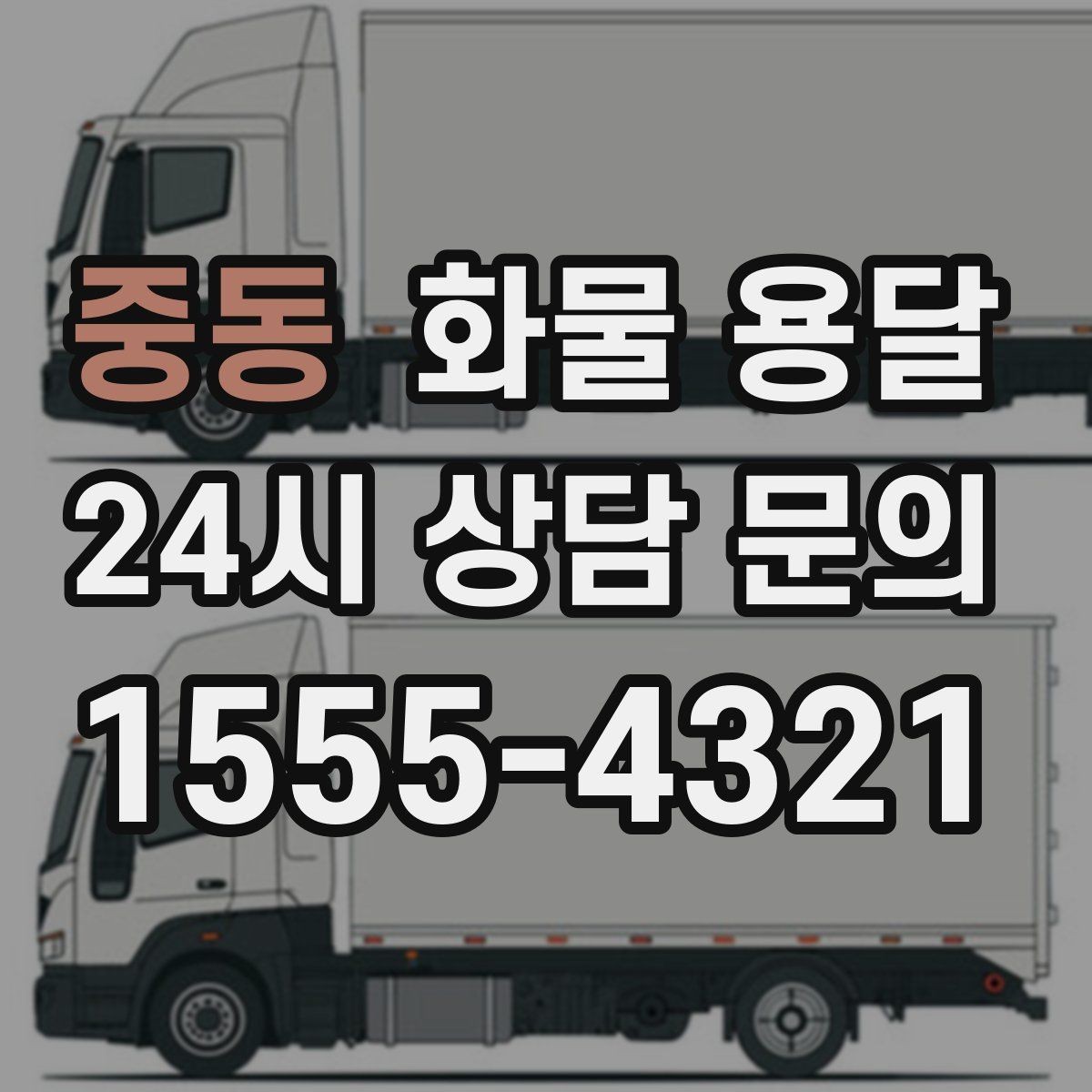 중동 화물 용달 추가 경유가 있을 때 견적이 달라지는 이유