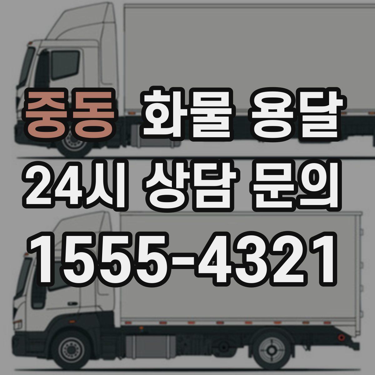 중동 화물 용달