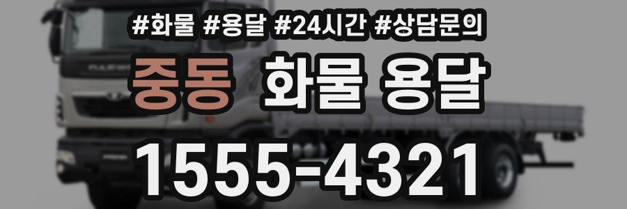 중동 화물 용달