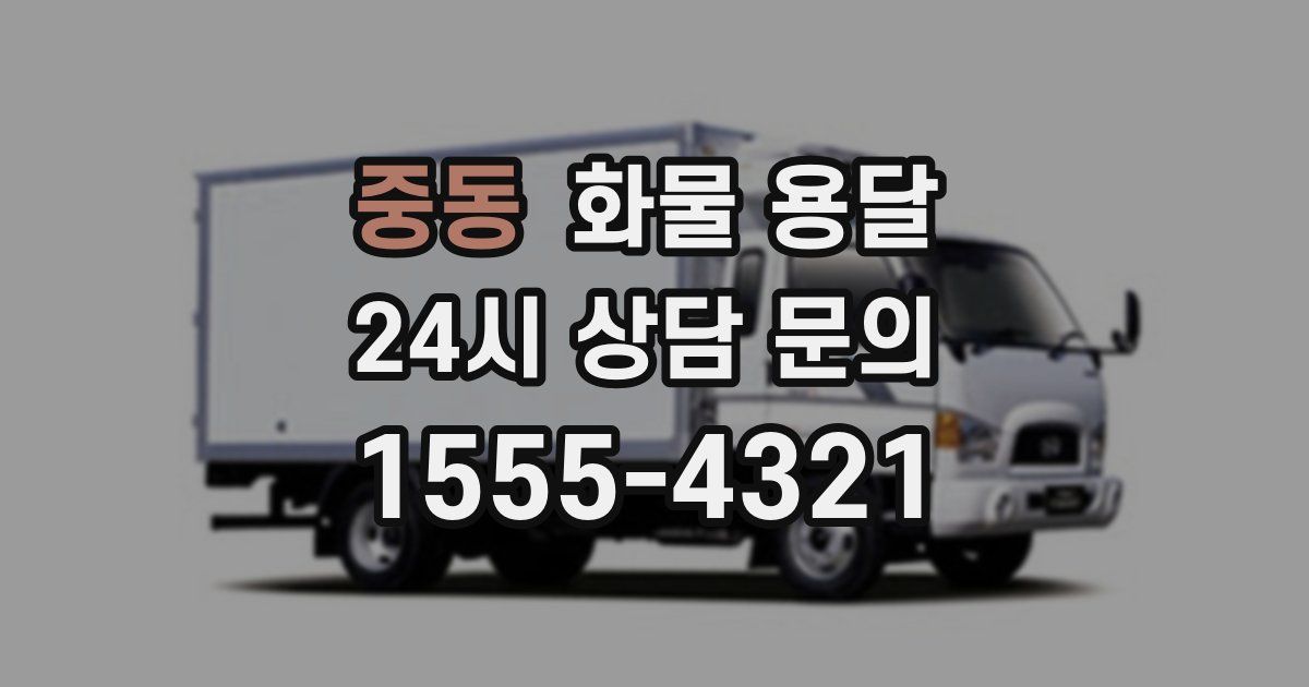 중동 화물 용달