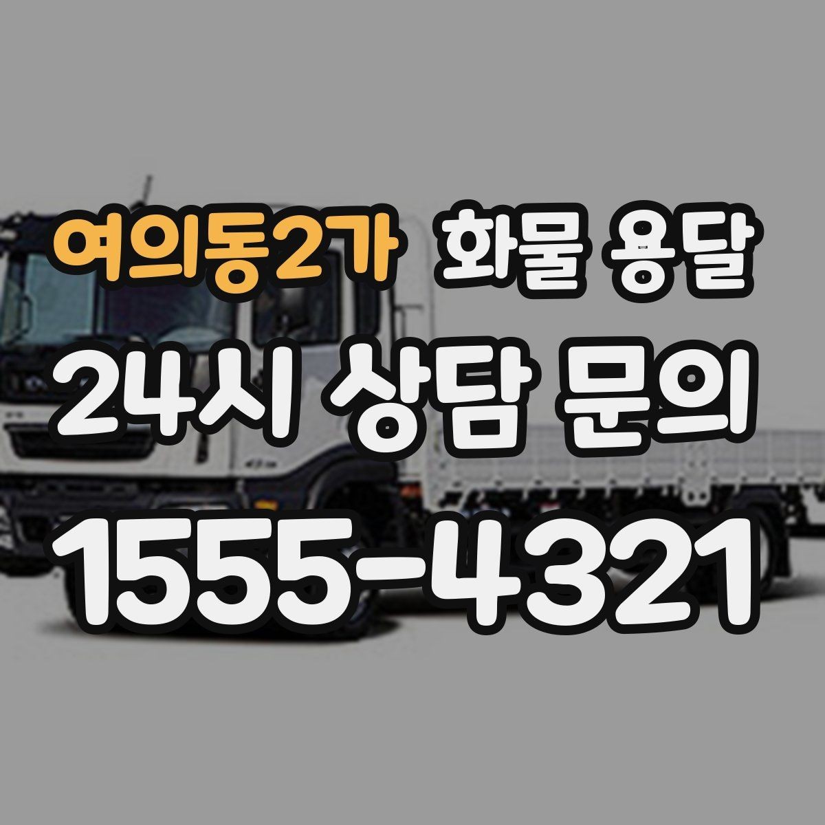 여의동2가 화물 용달 파렛트 화물은 지게차 유무가 핵심입니다