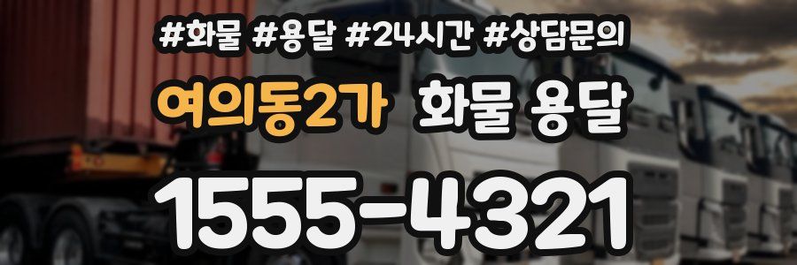 여의동2가 화물 용달
