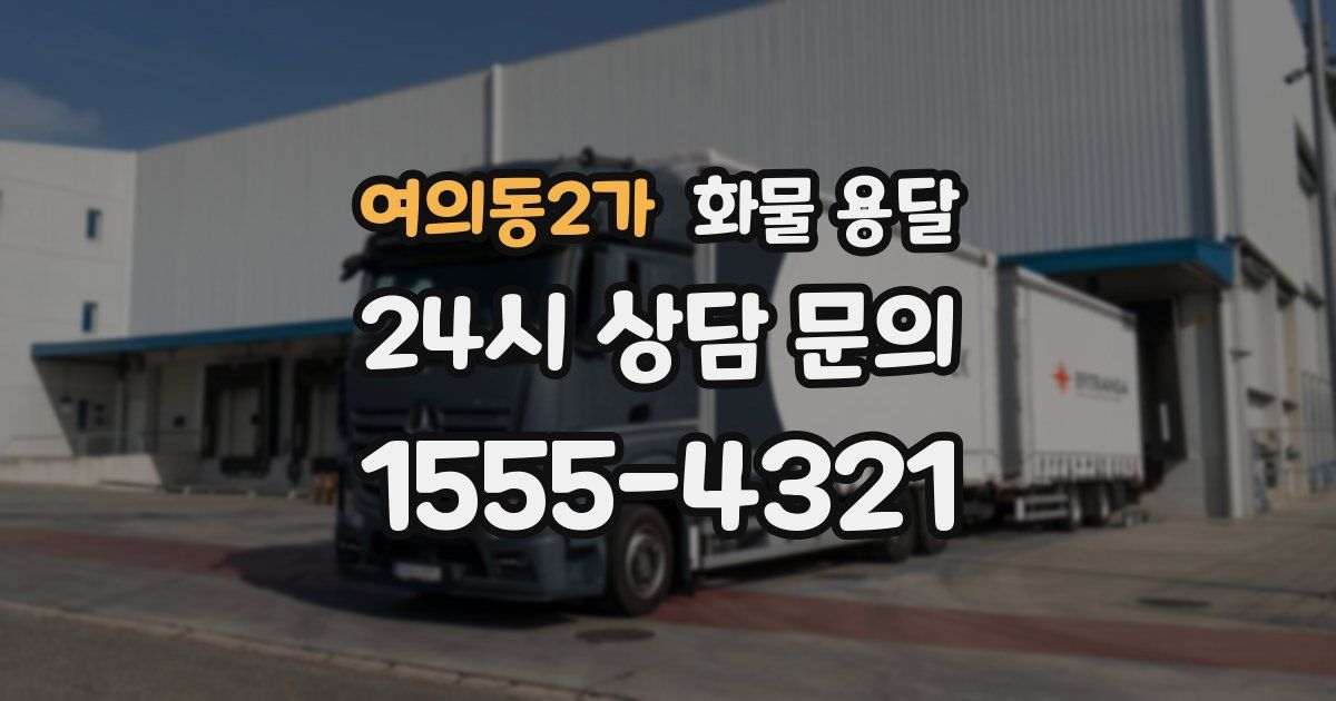 여의동2가 화물 용달