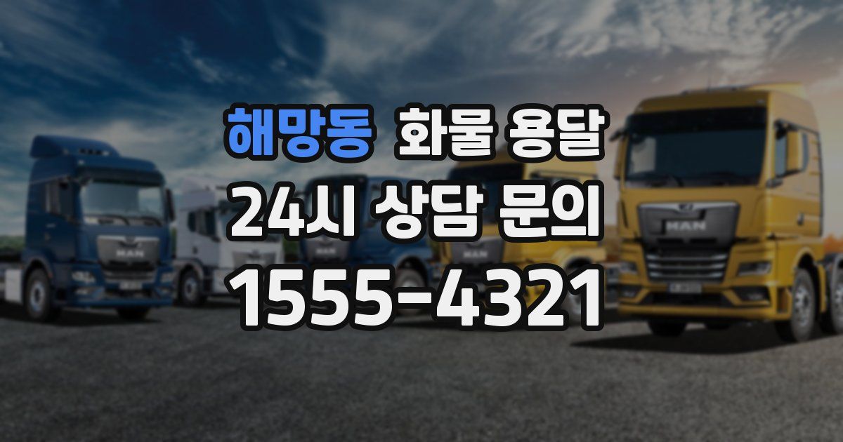 해망동 화물 용달