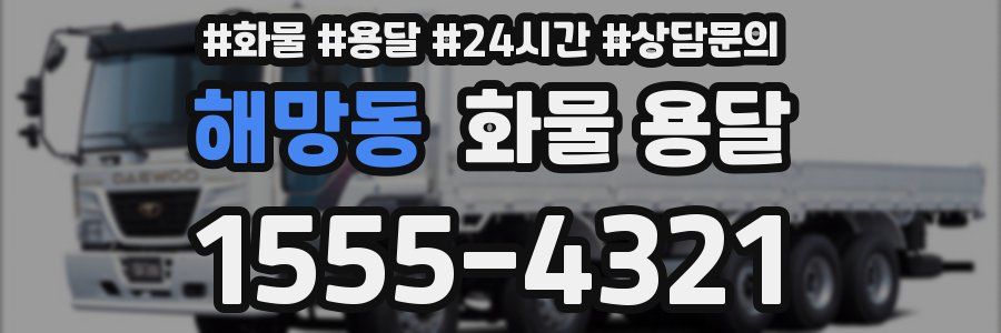 해망동 화물 용달