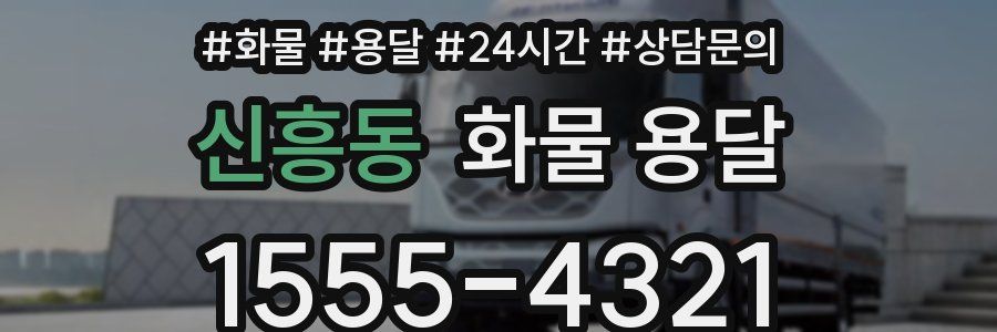 신흥동 화물 용달