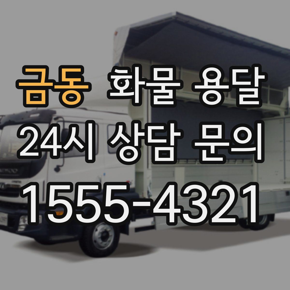 금동 화물 용달