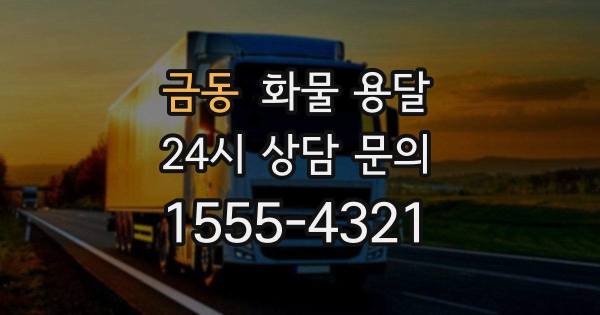 금동 화물 용달