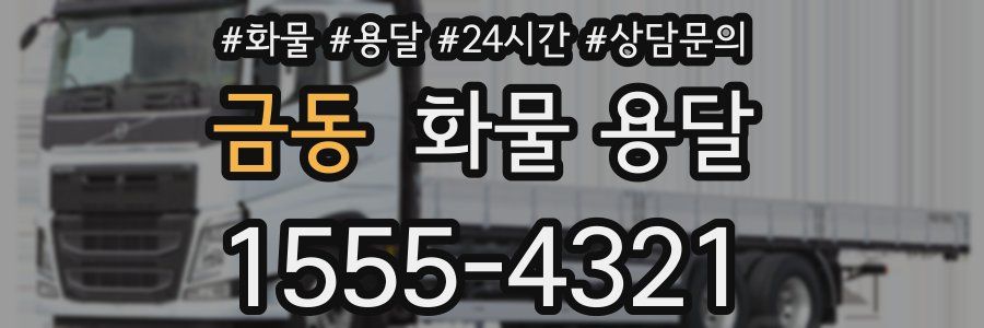 금동 화물 용달