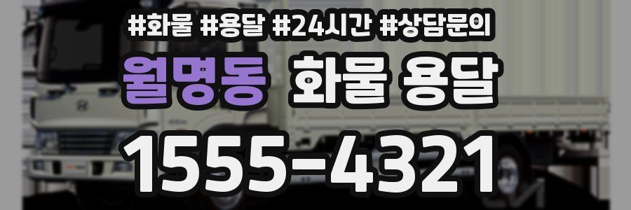 월명동 화물 용달