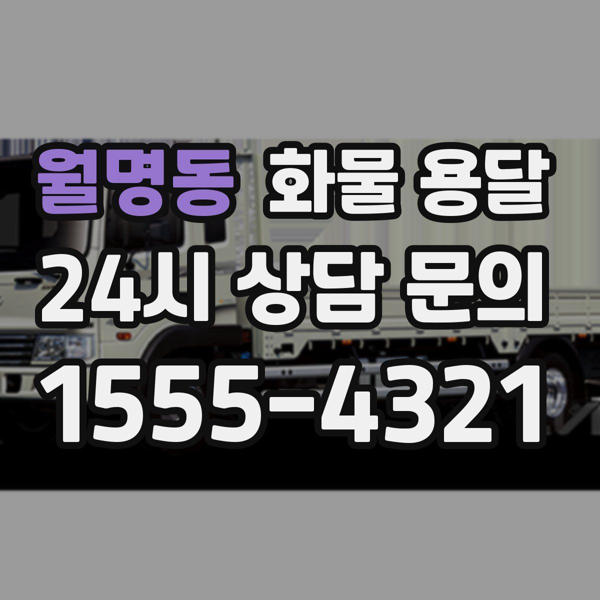 월명동 화물 용달