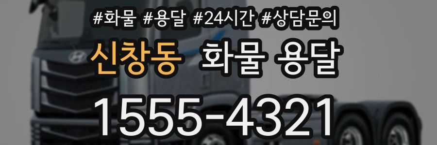 신창동 화물 용달