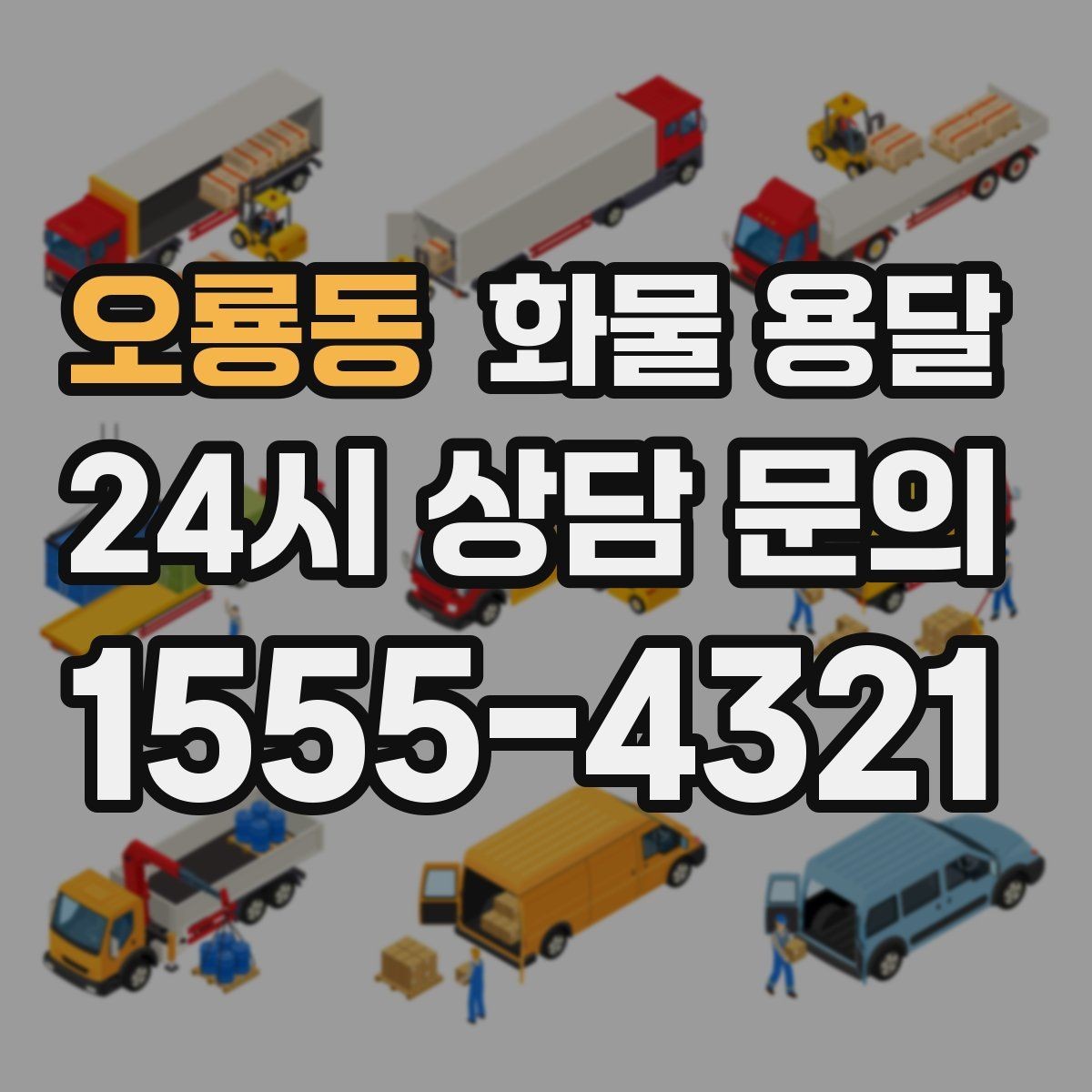 오룡동 화물 용달 거리 중량 상하차 조건으로 견적 잡기