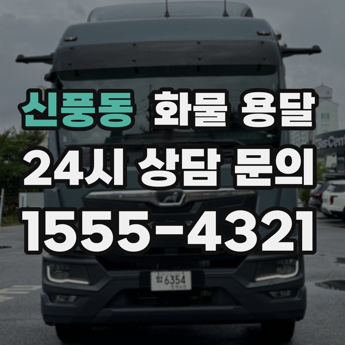 신풍동 화물 용달