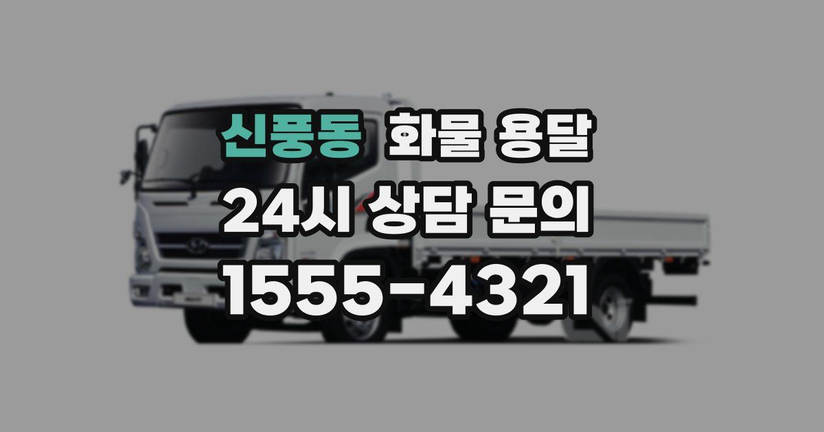 신풍동 화물 용달