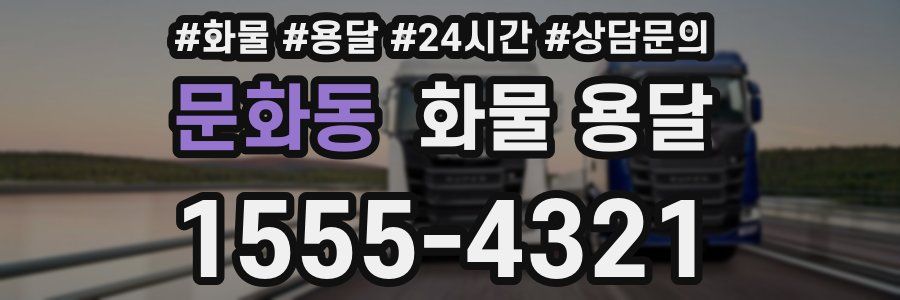 문화동 화물 용달