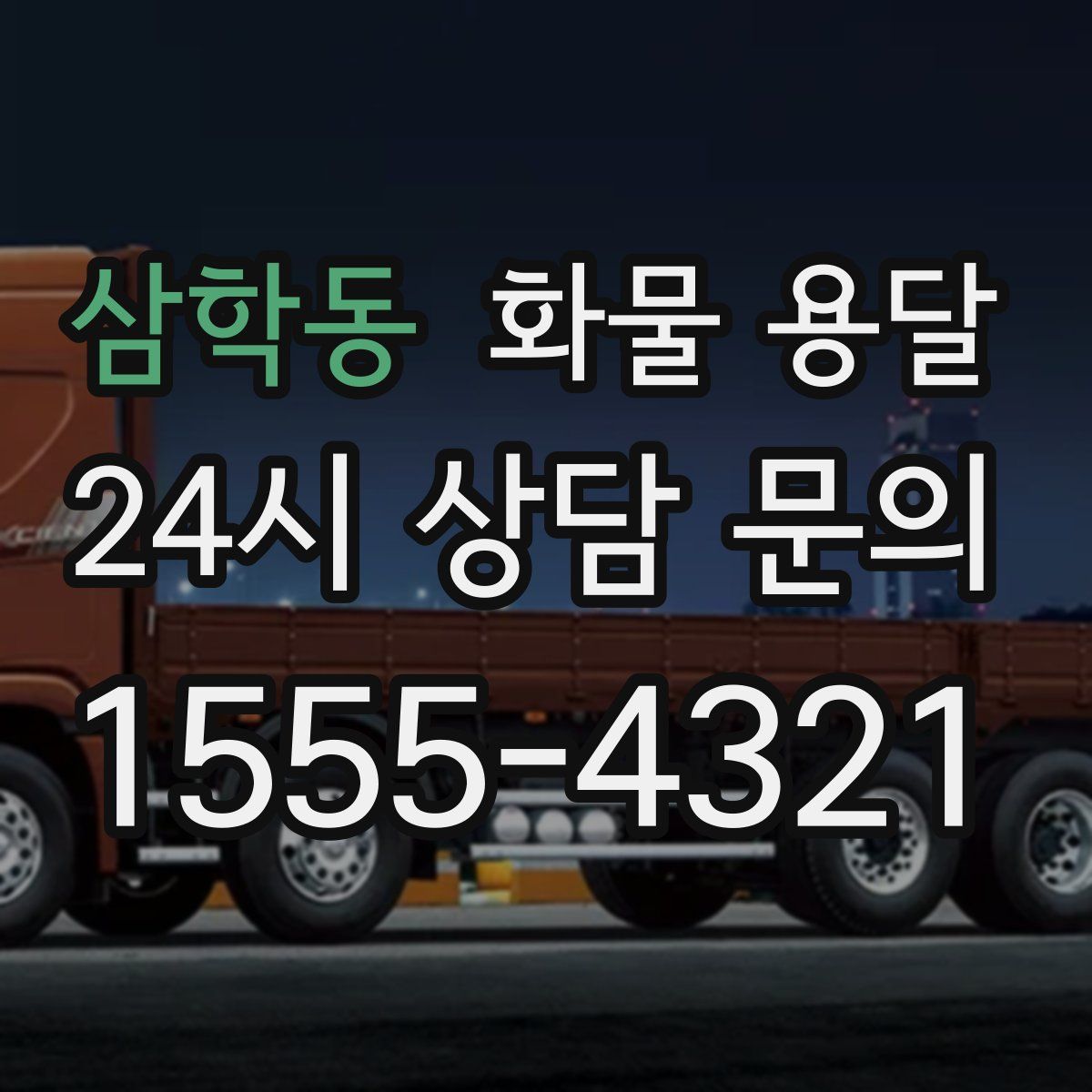 삼학동 화물 용달