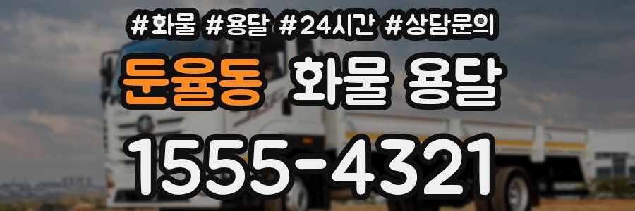 둔율동 화물 용달