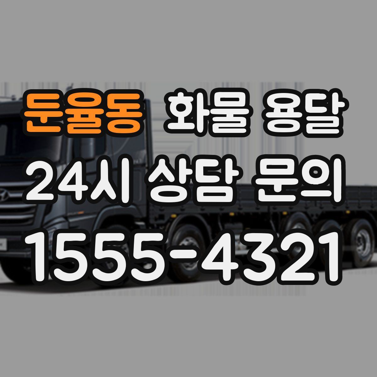 둔율동 화물 용달