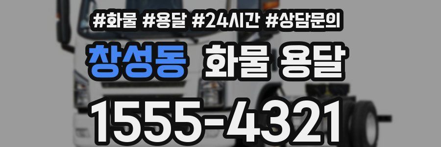 창성동 화물 용달