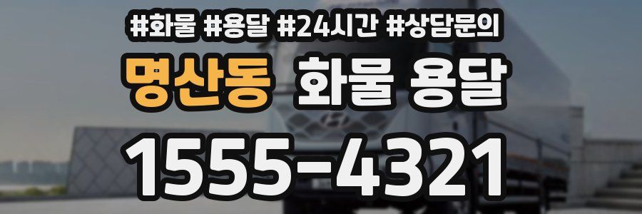 명산동 화물 용달