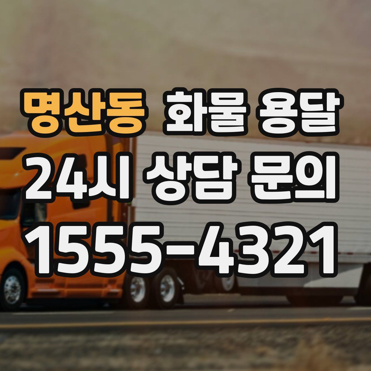 명산동 화물 용달