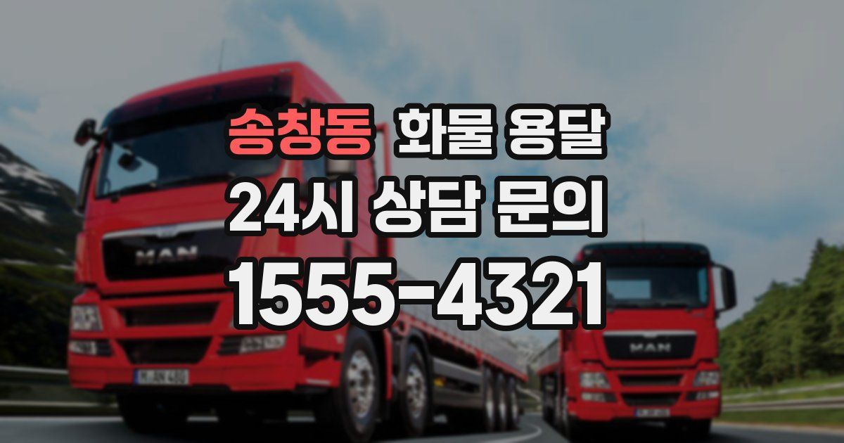 송창동 화물 용달