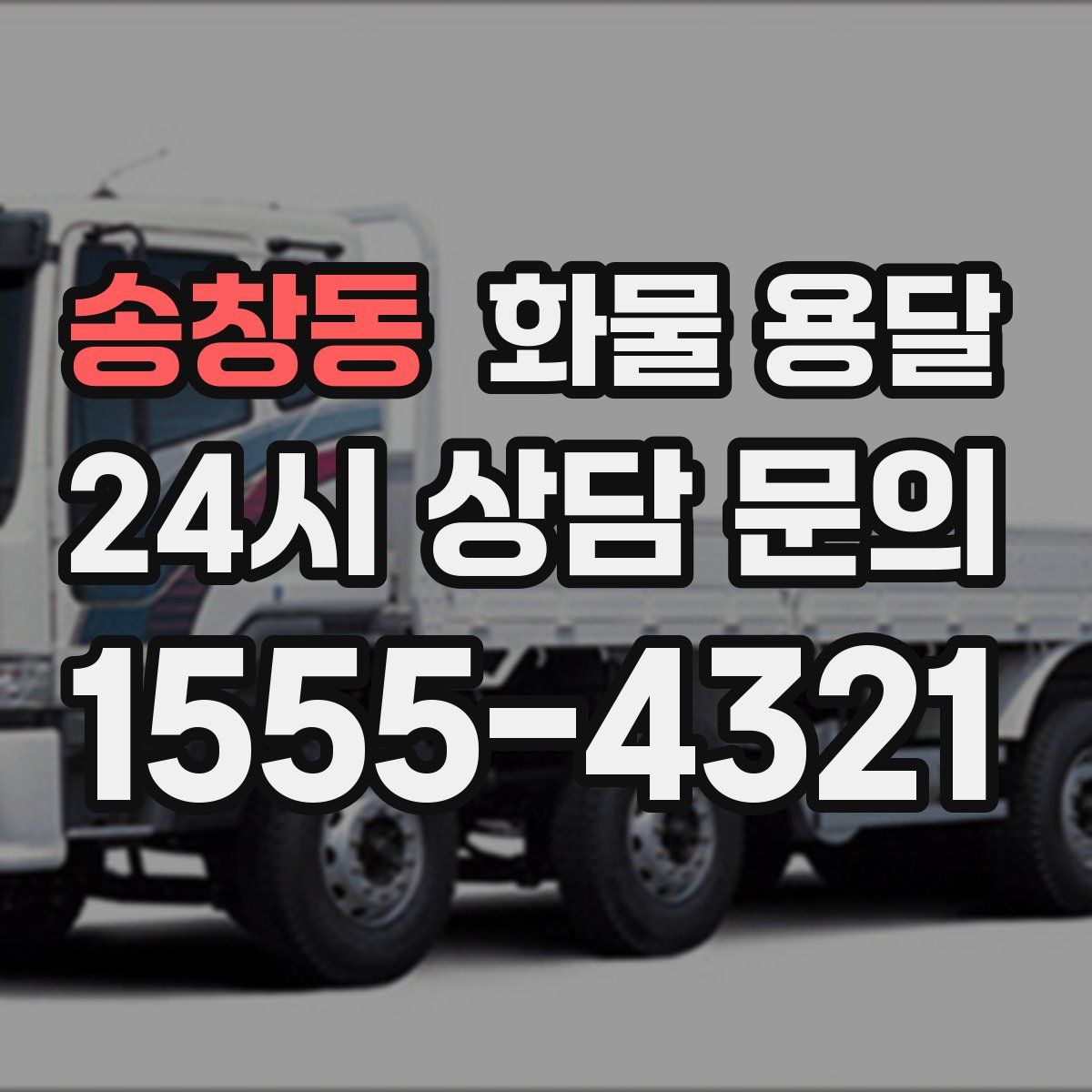 송창동 화물 용달