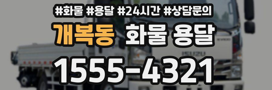 개복동 화물 용달