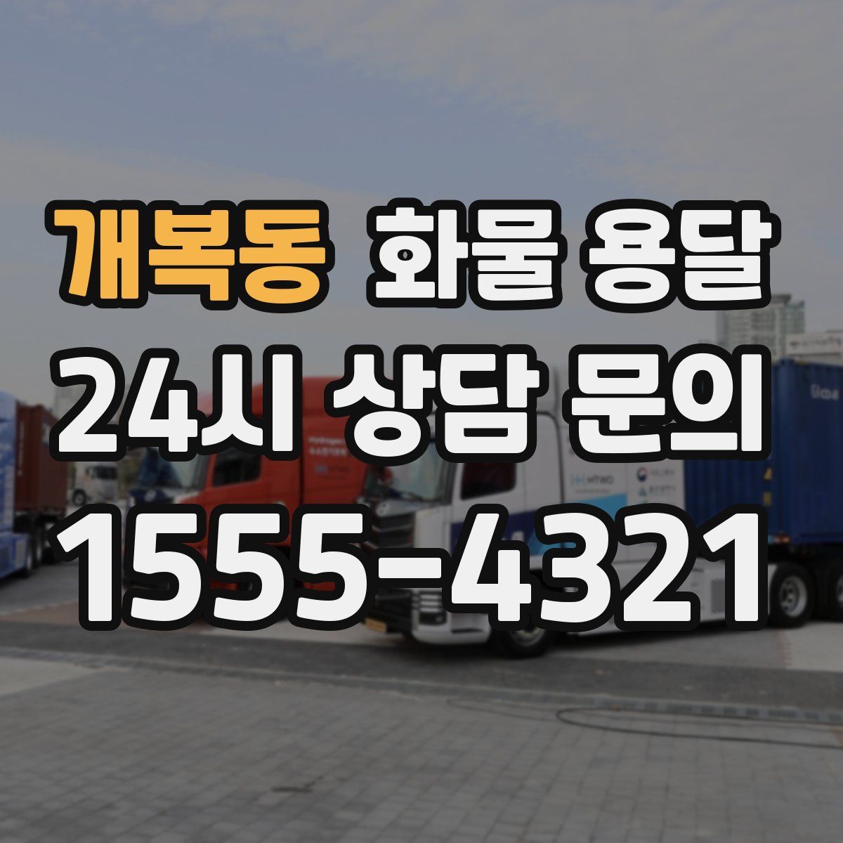 개복동 화물 용달