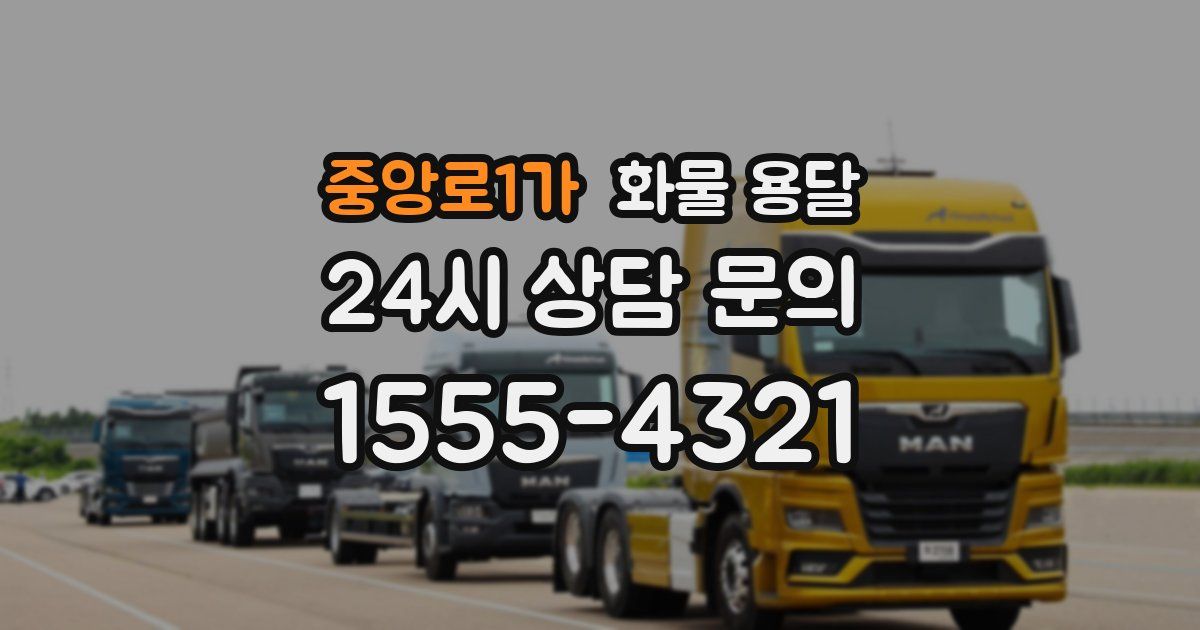 중앙로1가 화물 용달