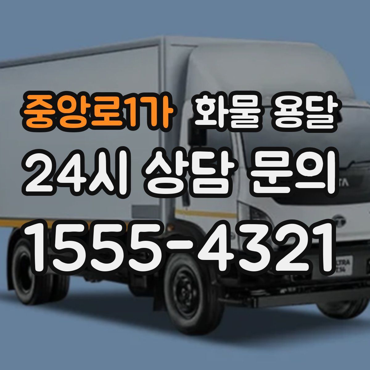 중앙로1가 화물 용달
