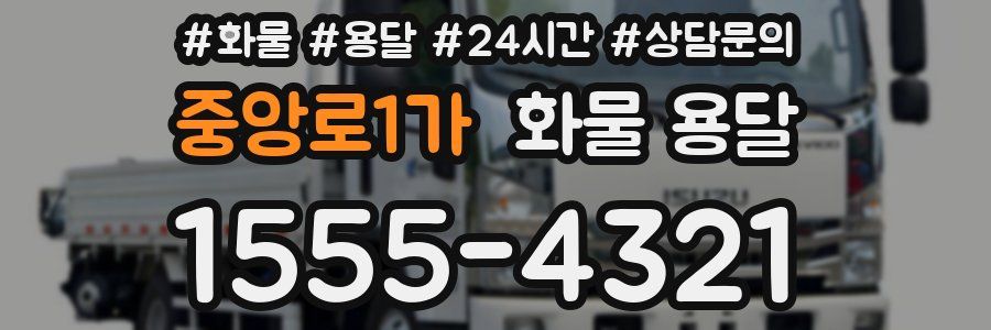 중앙로1가 화물 용달